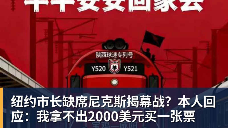 纽约市长缺席尼克斯揭幕战?本人回应:我拿不出2000美元买一张票