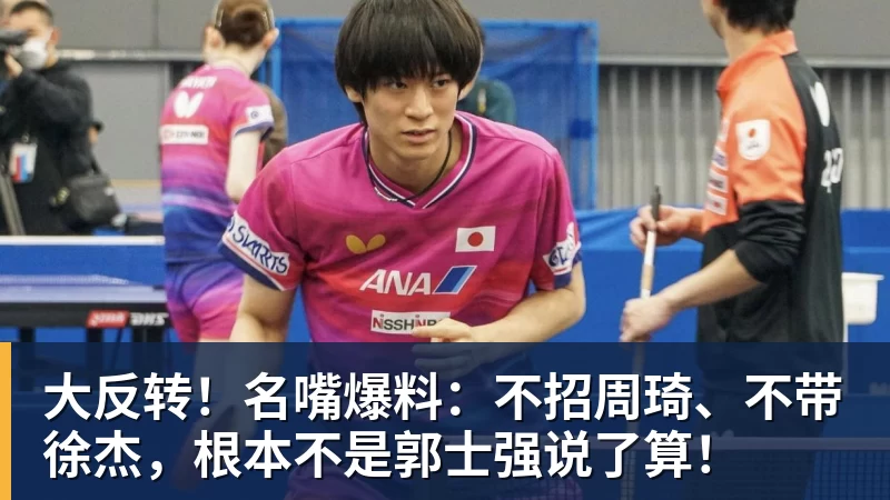 大反转！名嘴爆料：不招周琦、不带徐杰，根本不是郭士强说了算！