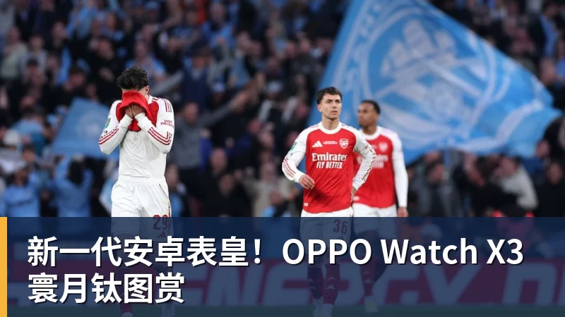新一代安卓表皇！OPPO Watch X3寰月钛图赏