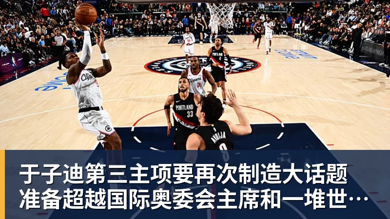 于子迪第三主项要再次制造大话题 准备超越国际奥委会主席和一堆世界纪录创造者