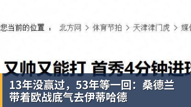 13年没赢过,53年等一回:桑德兰带着欧战底气去伊蒂哈德