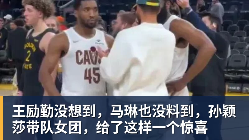 王励勤没想到，马琳也没料到，孙颖莎带队女团，给了这样一个惊喜