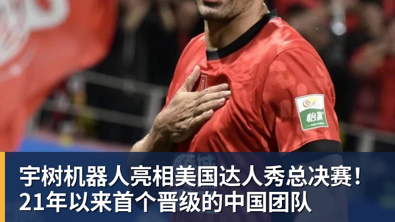 宇树机器人亮相美国达人秀总决赛！21年以来首个晋级的中国团队