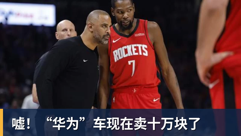 嘘!“华为”车现在卖十万块了