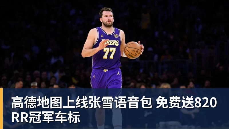 高德地图上线张雪语音包 免费送820RR冠军车标