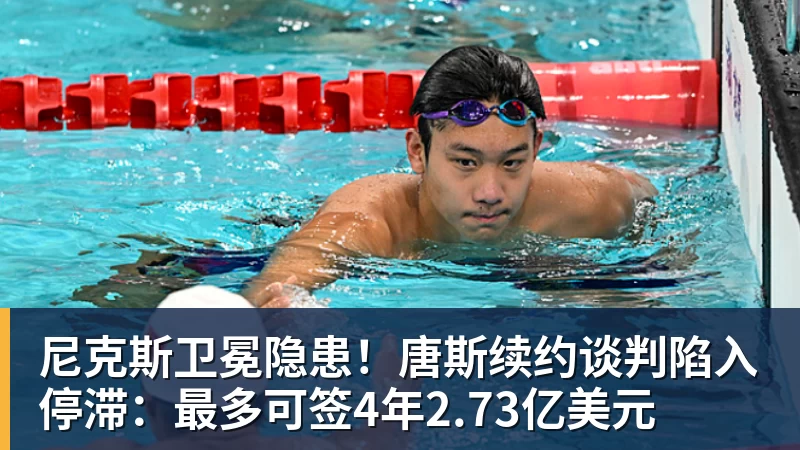 尼克斯卫冕隐患！唐斯续约谈判陷入停滞：最多可签4年2.73亿美元