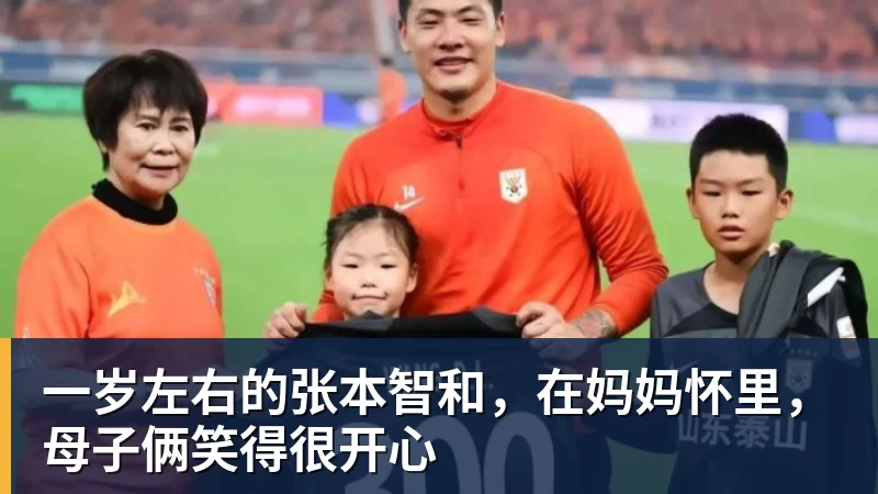 一岁左右的张本智和,在妈妈怀里,母子俩笑得很开心
