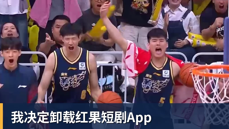 我决定卸载红果短剧App