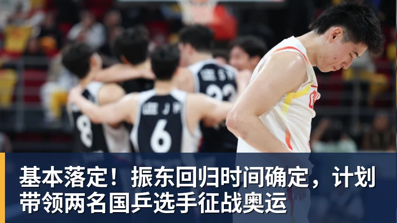 基本落定!振东回归时间确定,计划带领两名国乒选手征战奥运