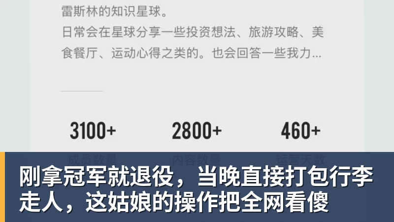刚拿冠军就退役,当晚直接打包行李走人,这姑娘的操作把全网看傻