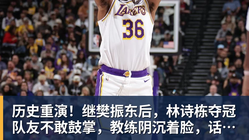 历史重演！继樊振东后，林诗栋夺冠队友不敢鼓掌，教练阴沉着脸，话题冲上热搜遭热议