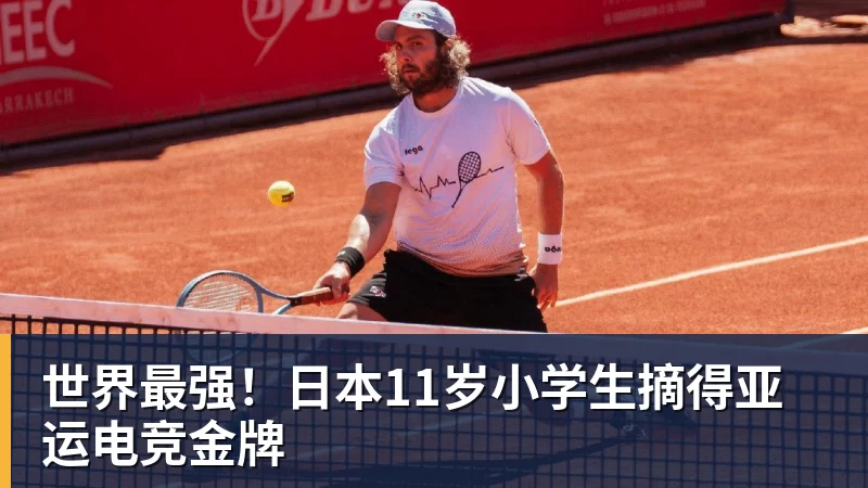 世界最强！日本11岁小学生摘得亚运电竞金牌
