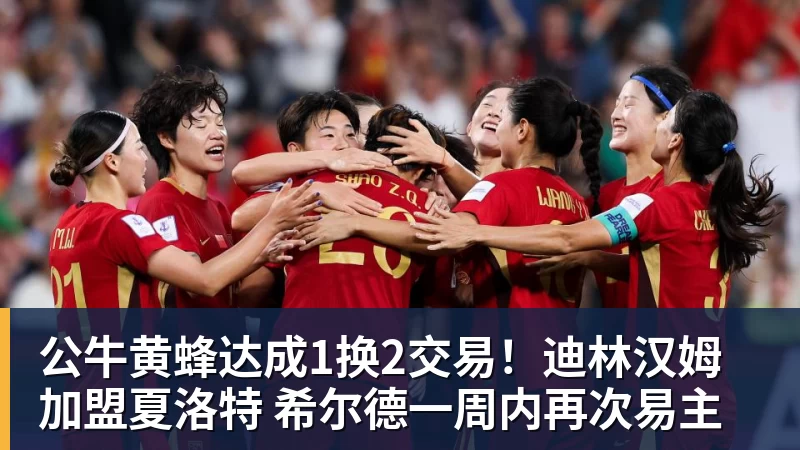 公牛黄蜂达成1换2交易！迪林汉姆加盟夏洛特 希尔德一周内再次易主