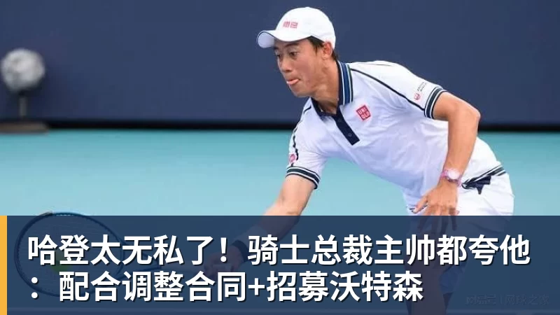 哈登太无私了!骑士总裁主帅都夸他:配合调整合同+招募沃特森
