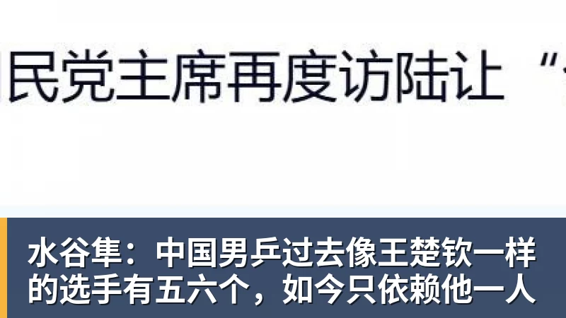 水谷隼:中国男乒过去像王楚钦一样的选手有五六个,如今只依赖他一人