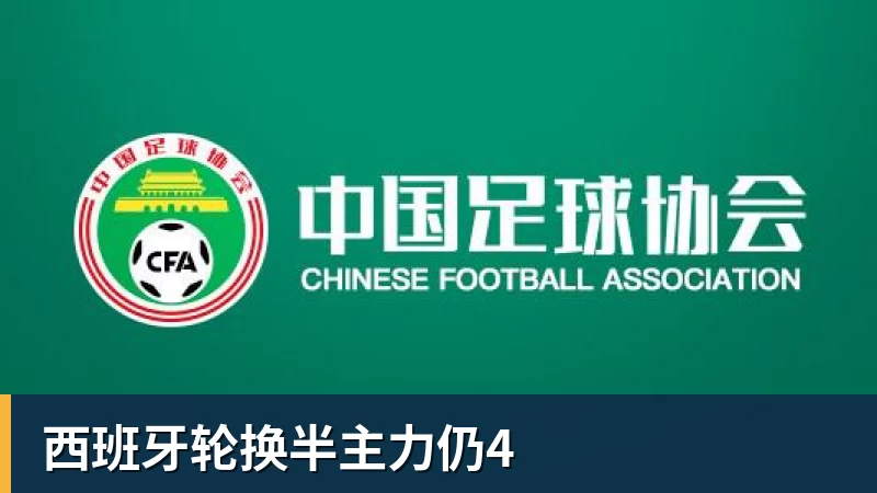 西班牙轮换半主力仍4