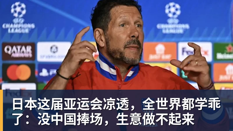 日本这届亚运会凉透,全世界都学乖了:没中国捧场,生意做不起来
