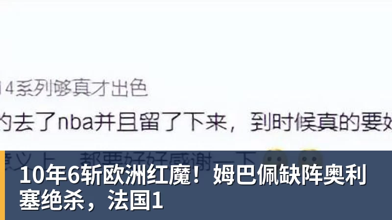 10年6斩欧洲红魔!姆巴佩缺阵奥利塞绝杀,法国1