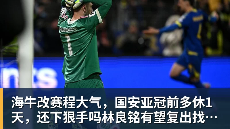 海牛改赛程大气，国安亚冠前多休1天，还下狠手吗林良铭有望复出找状态
