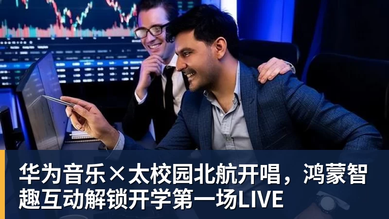 华为音乐×太校园北航开唱，鸿蒙智趣互动解锁开学第一场LIVE