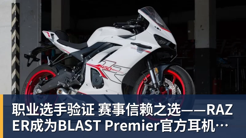职业选手验证 赛事信赖之选——RAZER成为BLAST Premier官方耳机合作伙伴