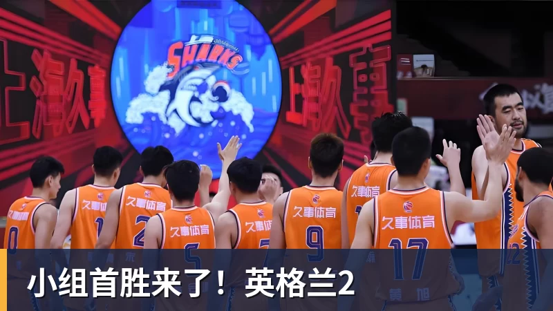 小组首胜来了！英格兰2