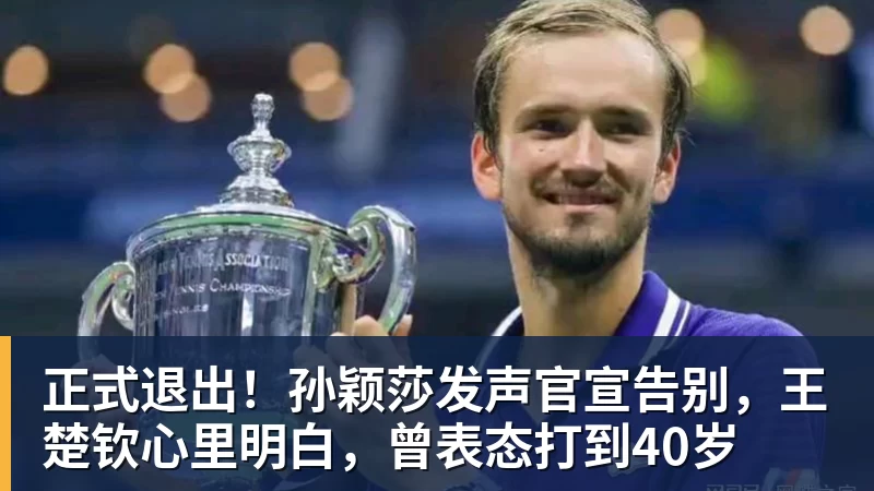正式退出！孙颖莎发声官宣告别，王楚钦心里明白，曾表态打到40岁