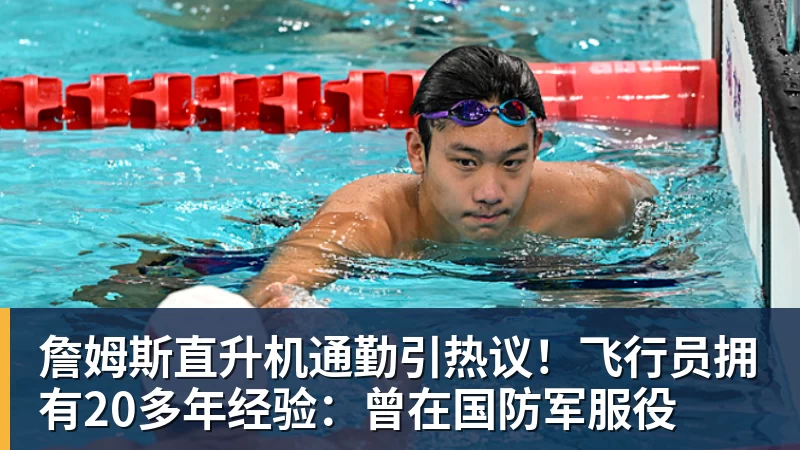詹姆斯直升机通勤引热议！飞行员拥有20多年经验：曾在国防军服役