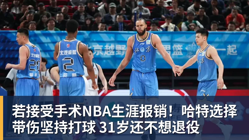 若接受手术NBA生涯报销！哈特选择带伤坚持打球 31岁还不想退役