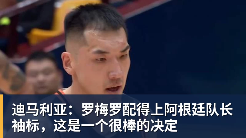迪马利亚：罗梅罗配得上阿根廷队长袖标，这是一个很棒的决定