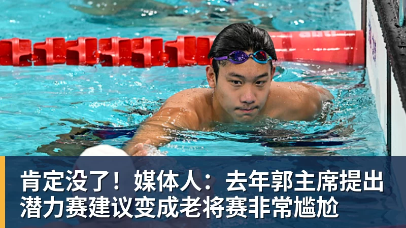 肯定没了！媒体人：去年郭主席提出潜力赛建议变成老将赛非常尴尬
