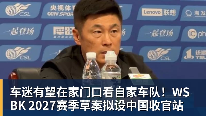 车迷有望在家门口看自家车队!WSBK 2027赛季草案拟设中国收官站