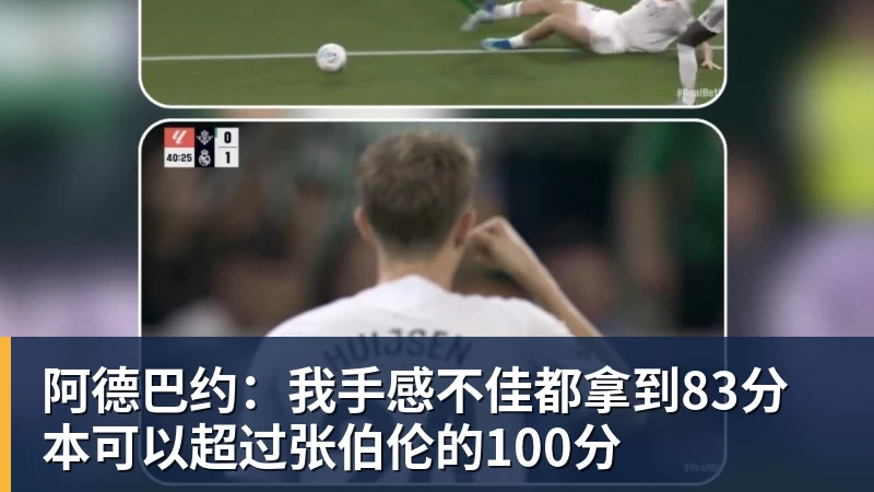 阿德巴约：我手感不佳都拿到83分 本可以超过张伯伦的100分