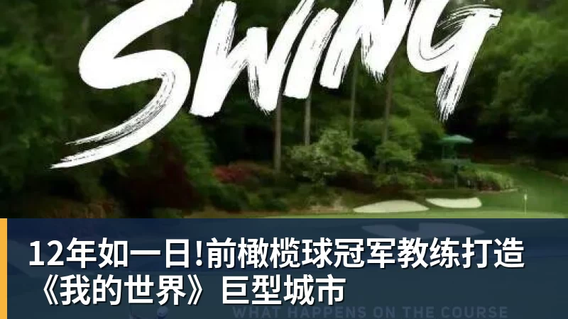 12年如一日!前橄榄球冠军教练打造《我的世界》巨型城市