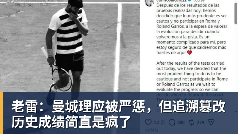 老雷：曼城理应被严惩，但追溯篡改历史成绩简直是疯了