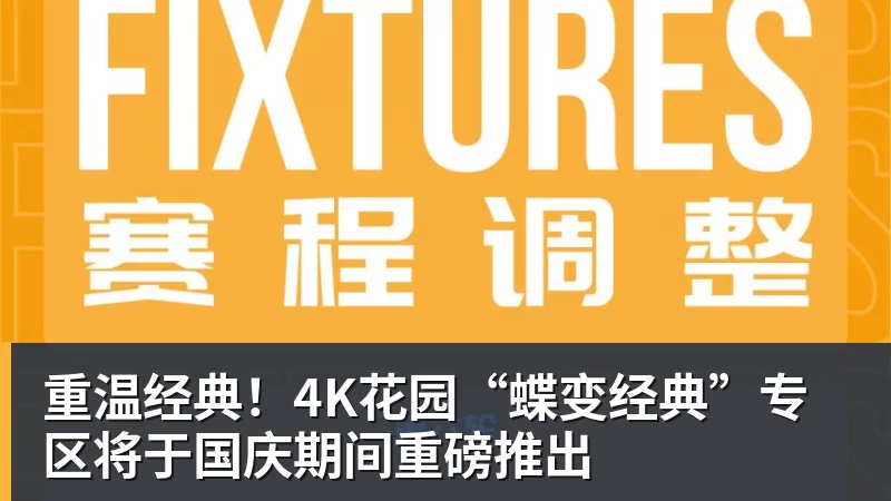 重温经典！4K花园“蝶变经典”专区将于国庆期间重磅推出