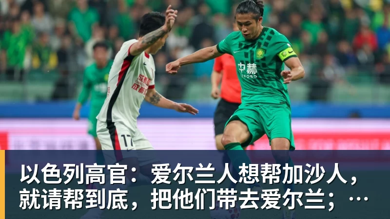 以色列高官：爱尔兰人想帮加沙人，就请帮到底，把他们带去爱尔兰；迁走加沙人是“花小钱省大钱”；面对“倒卖巴勒斯坦人”提问发出怪笑