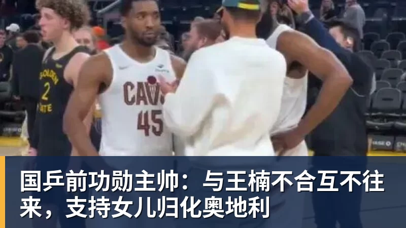 国乒前功勋主帅:与王楠不合互不往来,支持女儿归化奥地利