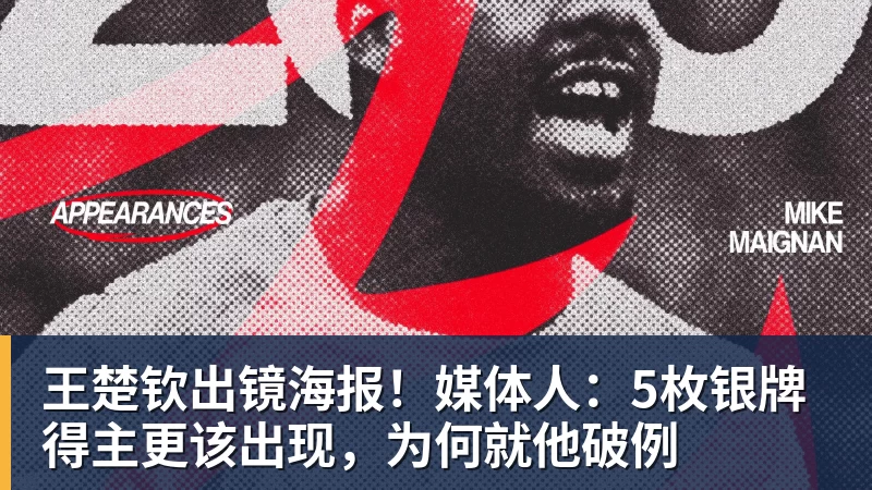 王楚钦出镜海报!媒体人:5枚银牌得主更该出现,为何就他破例