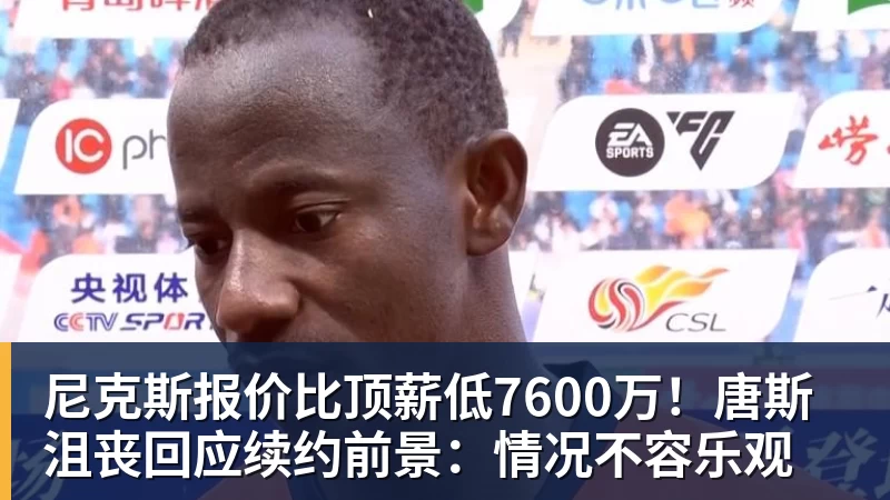 尼克斯报价比顶薪低7600万!唐斯沮丧回应续约前景:情况不容乐观