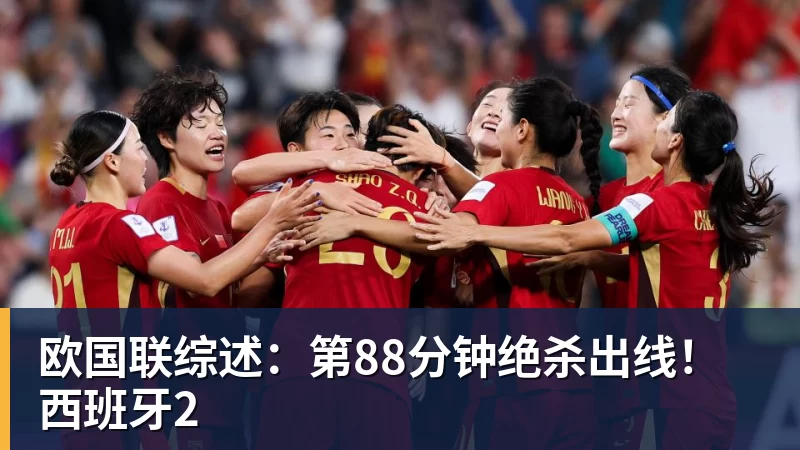 欧国联综述:第88分钟绝杀出线!西班牙2