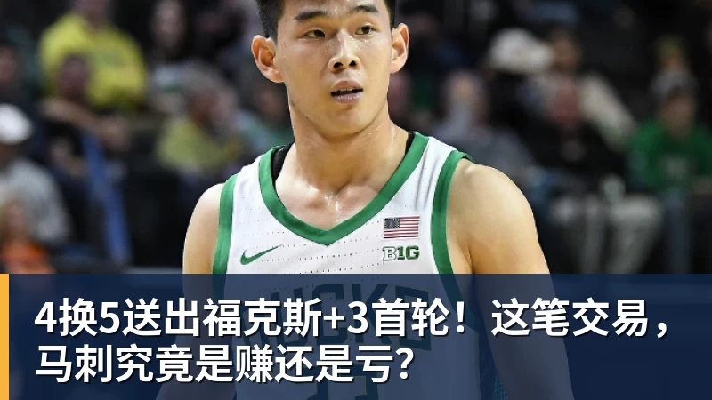 4换5送出福克斯+3首轮!这笔交易,马刺究竟是赚还是亏?
