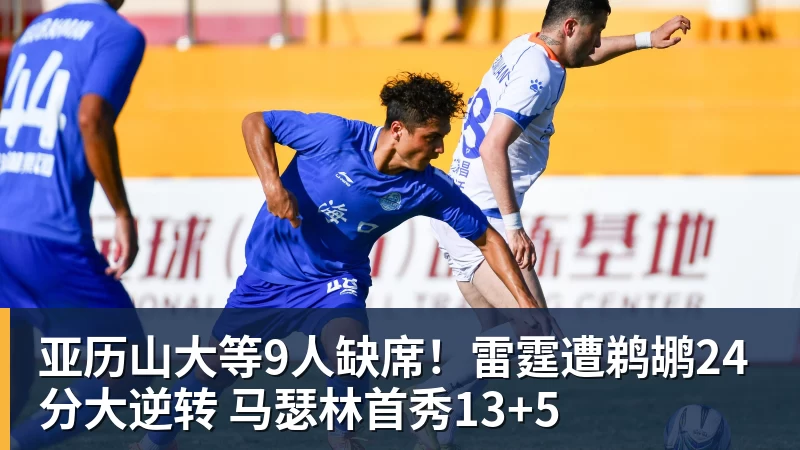 亚历山大等9人缺席！雷霆遭鹈鹕24分大逆转 马瑟林首秀13+5