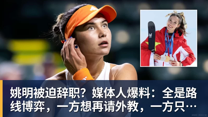 姚明被迫辞职？媒体人爆料：全是路线博弈，一方想再请外教，一方只认郭士强！