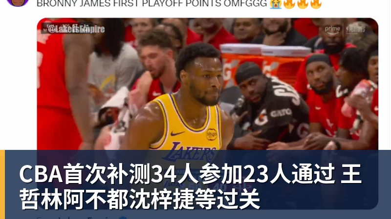 CBA首次补测34人参加23人通过 王哲林阿不都沈梓捷等过关