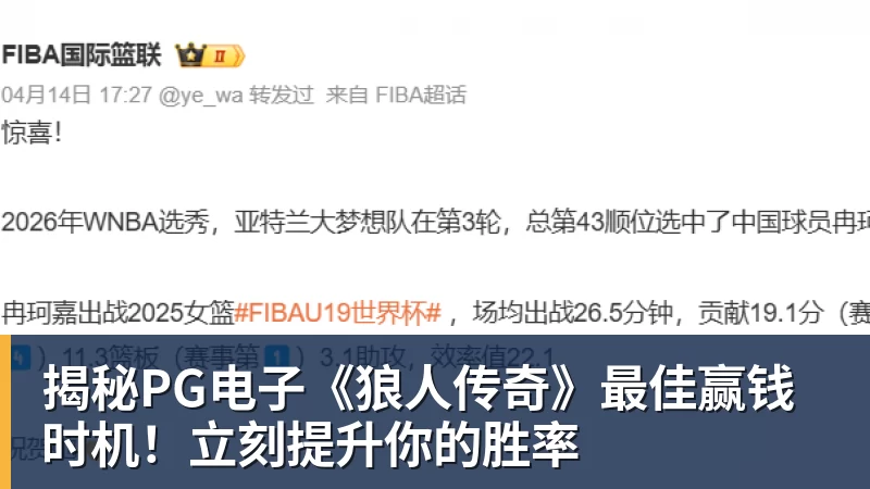 揭秘PG电子《狼人传奇》最佳赢钱时机!立刻提升你的胜率