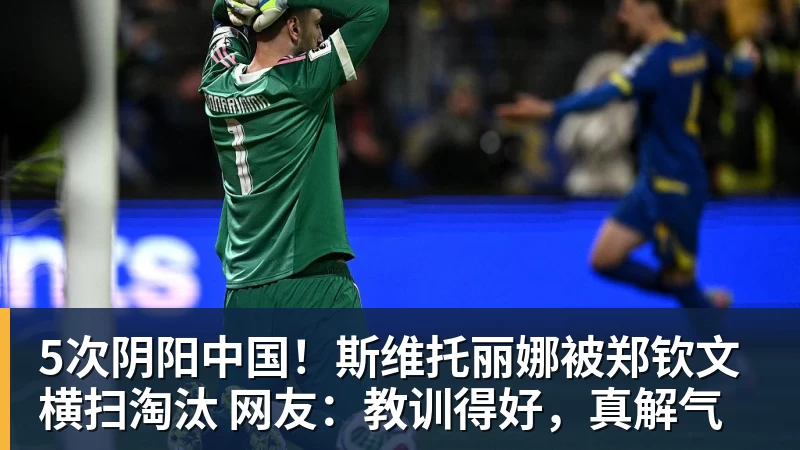 5次阴阳中国!斯维托丽娜被郑钦文横扫淘汰 网友:教训得好,真解气