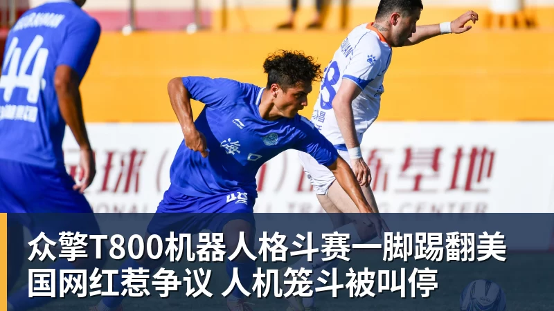 众擎T800机器人格斗赛一脚踢翻美国网红惹争议 人机笼斗被叫停