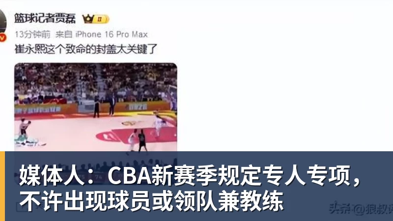 媒体人:CBA新赛季规定专人专项,不许出现球员或领队兼教练