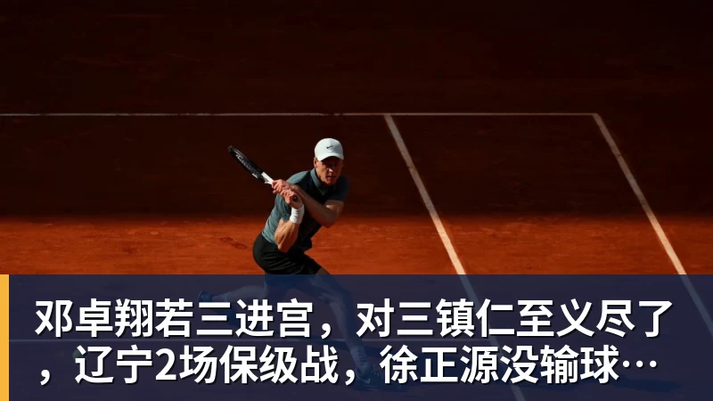 邓卓翔若三进宫，对三镇仁至义尽了，辽宁2场保级战，徐正源没输球借口
